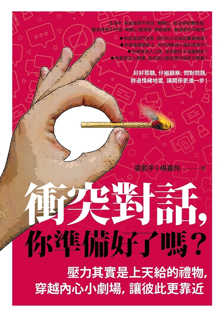 衝突對話,你準備好了嗎?(修訂版)