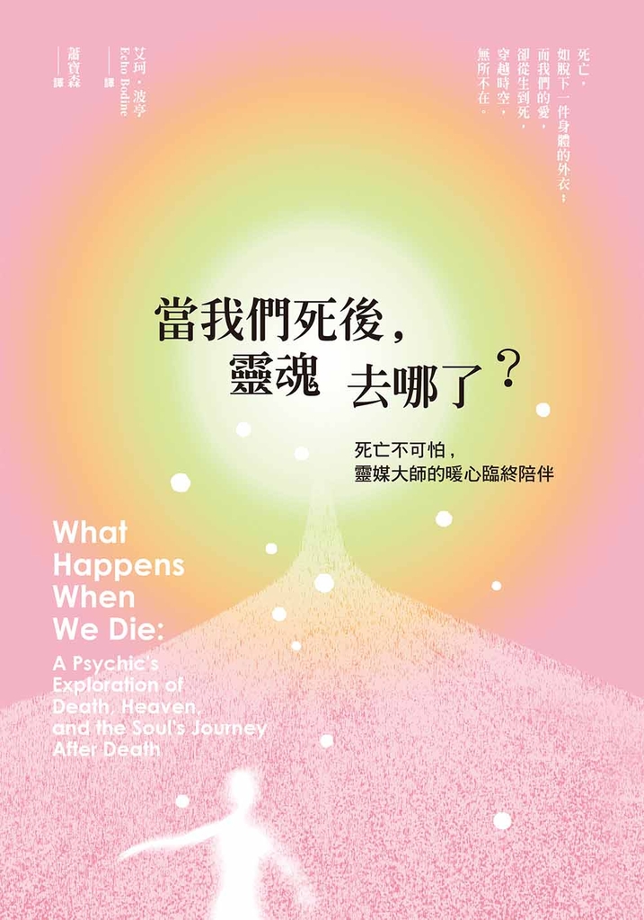 當我們死後,靈魂去哪了?(二版)