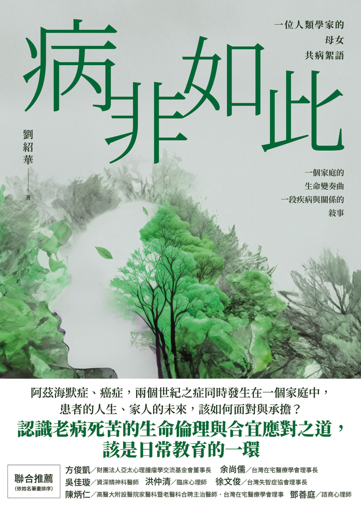 病非如此:一位人類學家的母女共病絮語