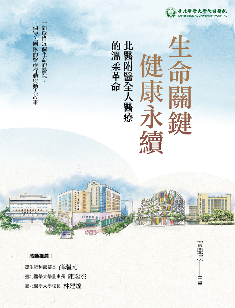 生命關鍵、健康永續 北醫附醫全人醫療的溫柔革命