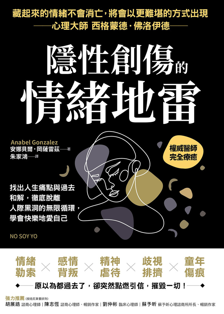 隱性創傷的情緒地雷