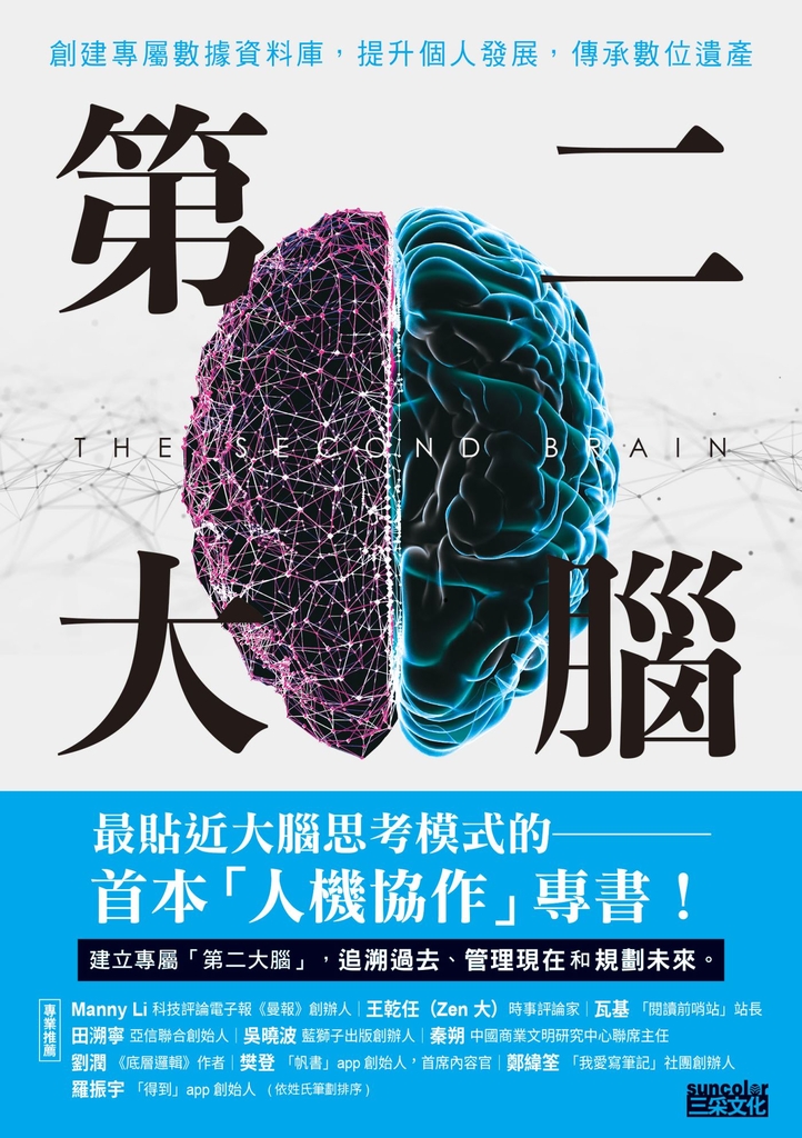 第二大腦:創建專屬數據資料庫,提升個人發展,傳承數位遺產
