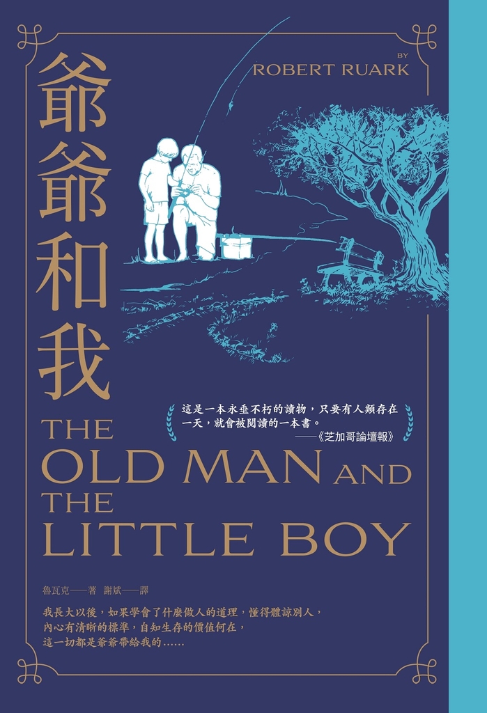 爺爺和我【66週年暢銷紀念版】