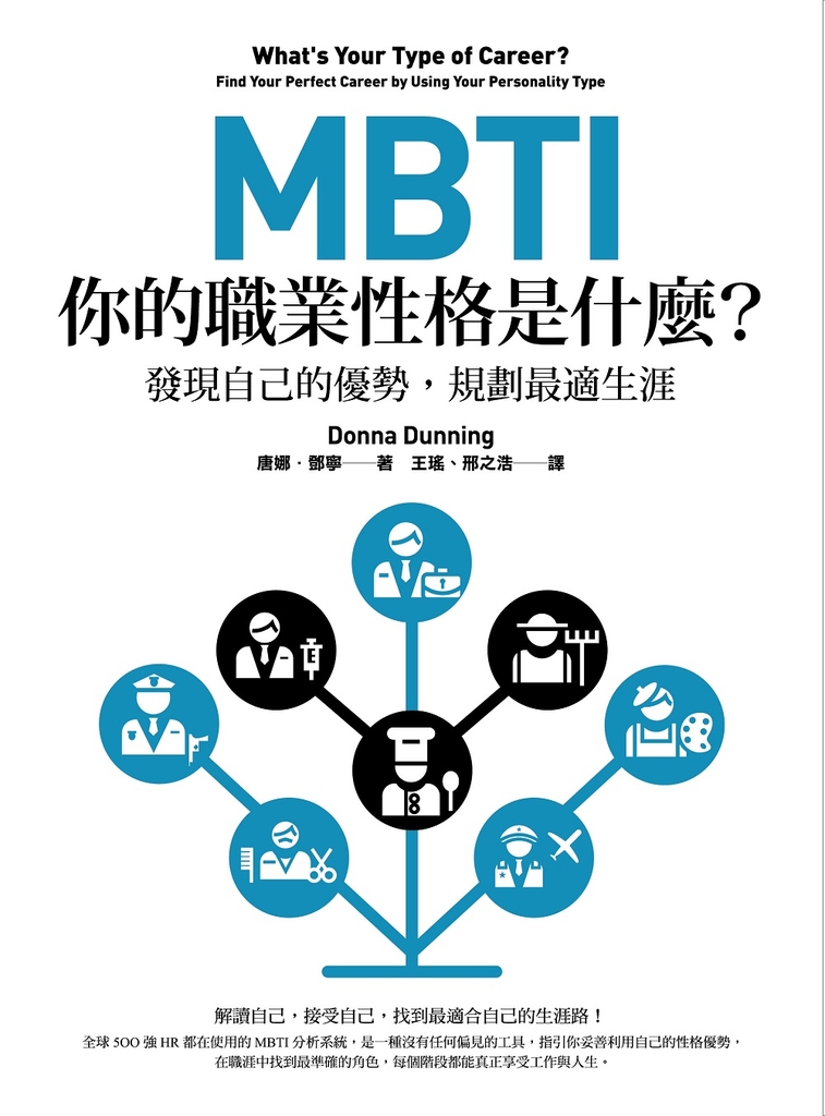 MBTI,你的職業性格是什麼?(二版):發現自己的優勢,規劃最適生涯