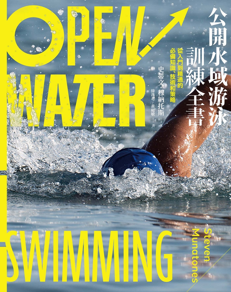 公開水域游泳訓練全書:從入門到精通的必備知識、技術和策略