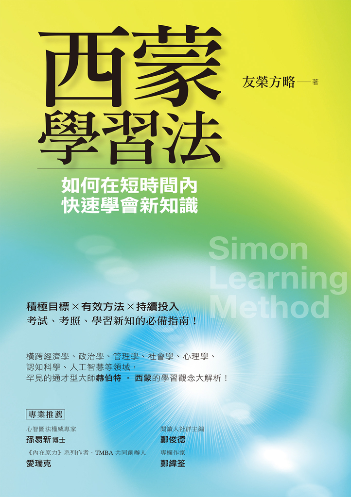 西蒙學習法:如何在短時間內快速學會新知識