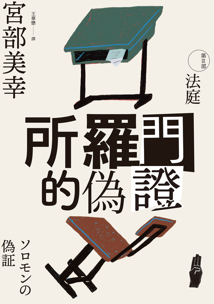 所羅門的偽證III:法庭(經典回歸版)