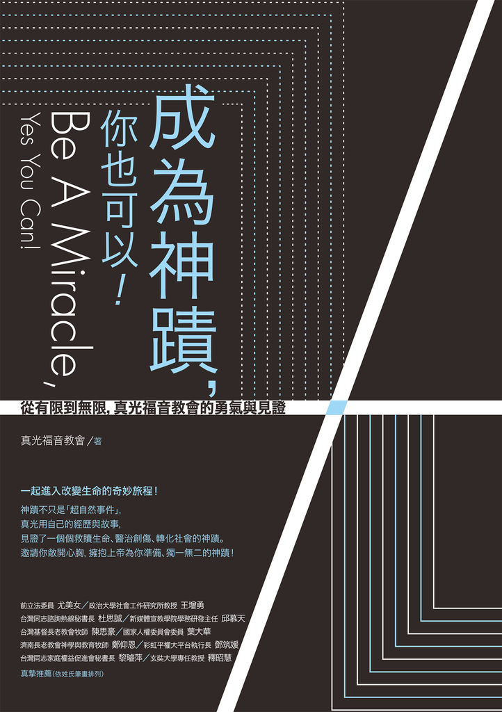 成為神蹟,你也可以!:從有限到無限,真光福音教會的勇氣與見證