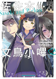 佐佐木與文鳥小嗶 (2)
