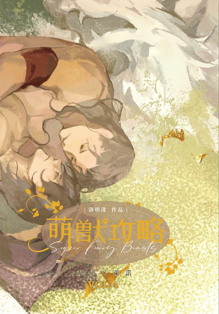 萌獸攻略4