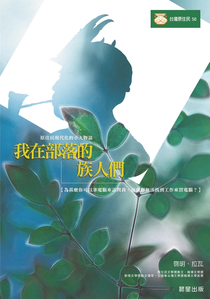 我在部落的族人們
