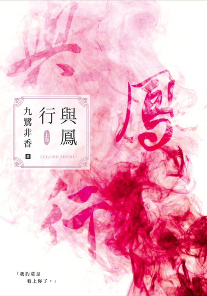 與鳳行(上)