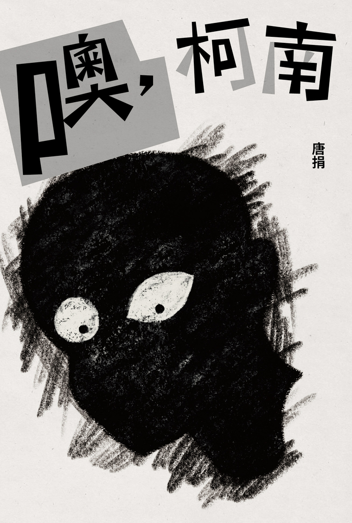 噢,柯南