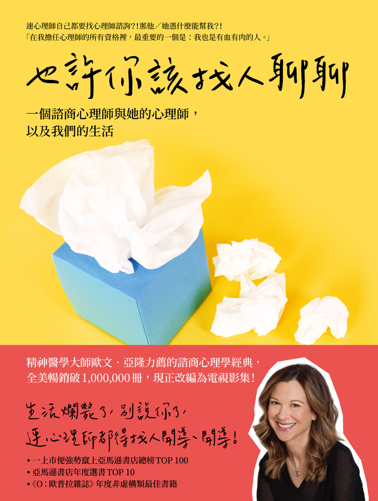 也許你該找人聊聊:一個諮商心理師與她的心理師,以及我們的生活(二版)