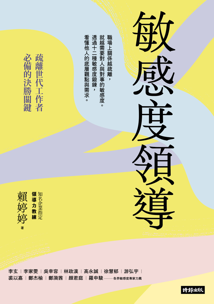 敏感度領導:疏離世代工作者必備的決勝關鍵