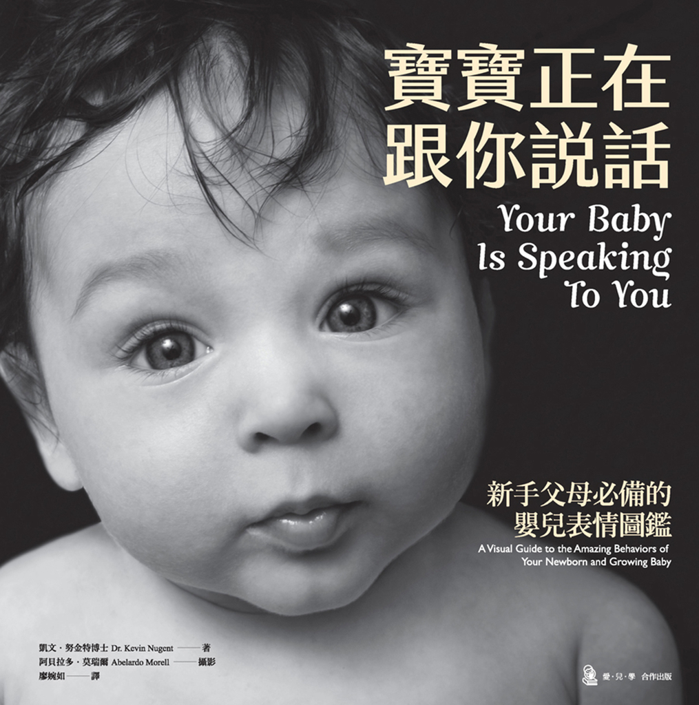 寶寶正在跟你說話:新手父母必備的嬰兒表情圖鑑