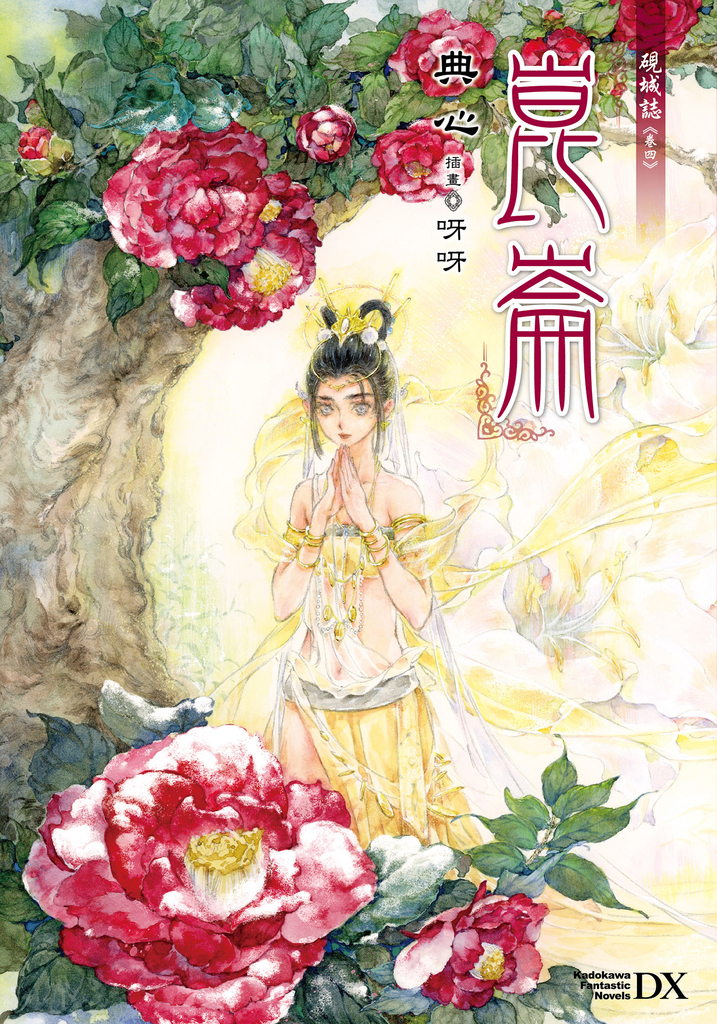 硯城誌 卷四
