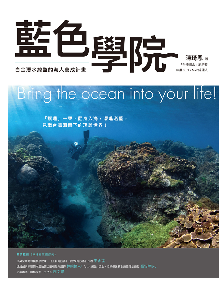 藍色學院:白金潛水總監的海人養成計畫