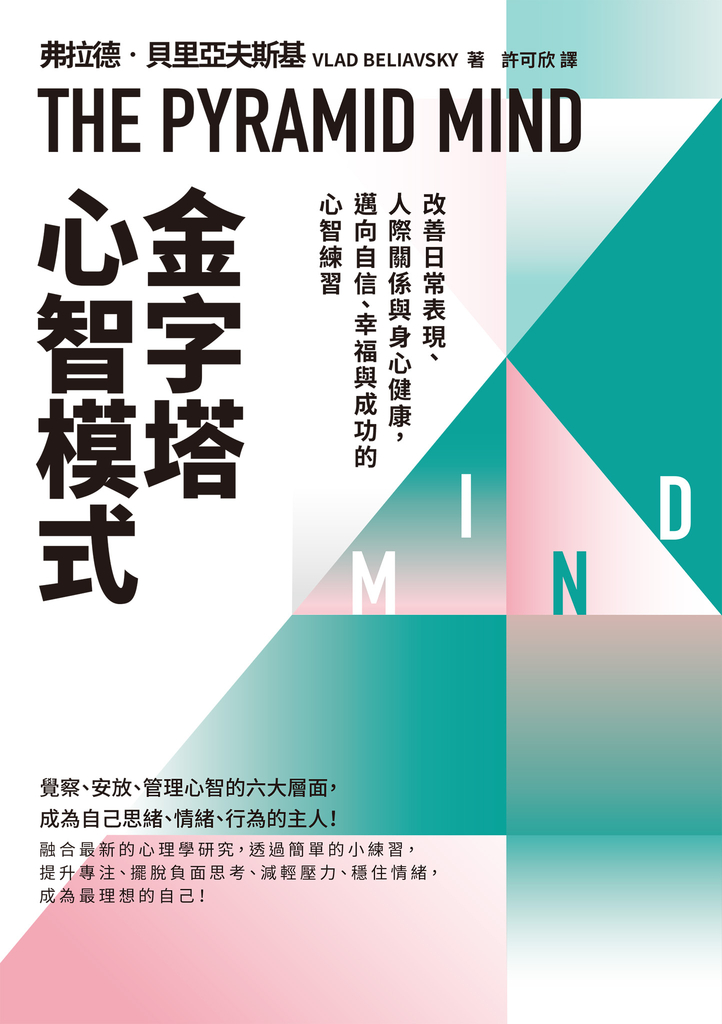 金字塔心智模式:改善日常表現、人際關係與身心健康,邁向自信、幸福與成功的心智練習