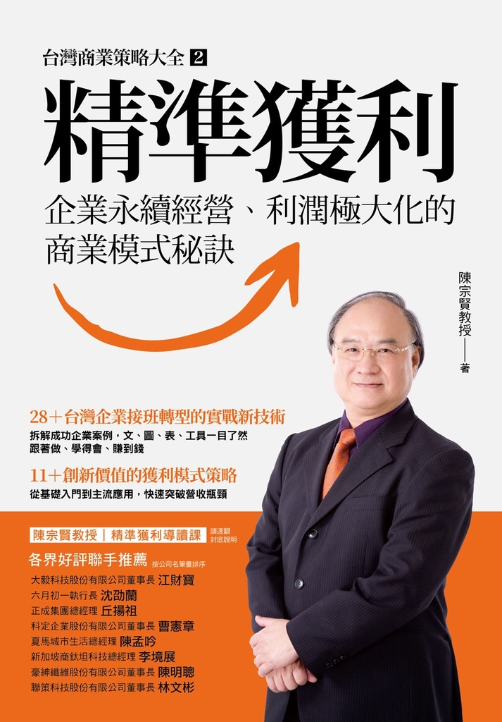 精準獲利:企業永續經營、利潤極大化的商業模式秘訣