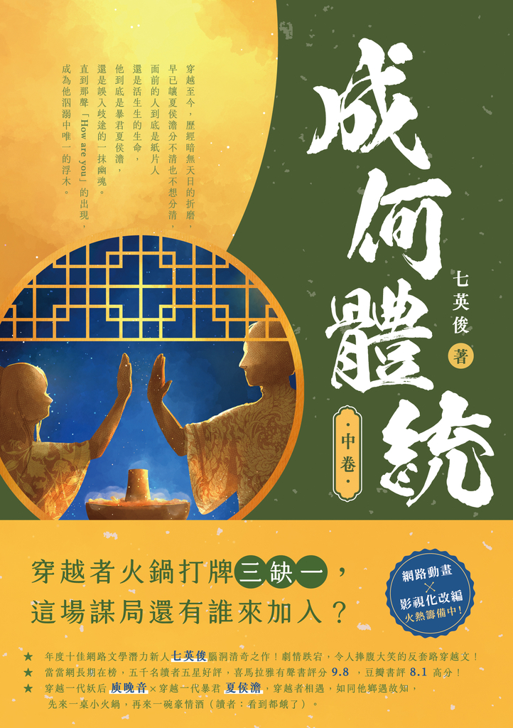 成何體統(中卷)