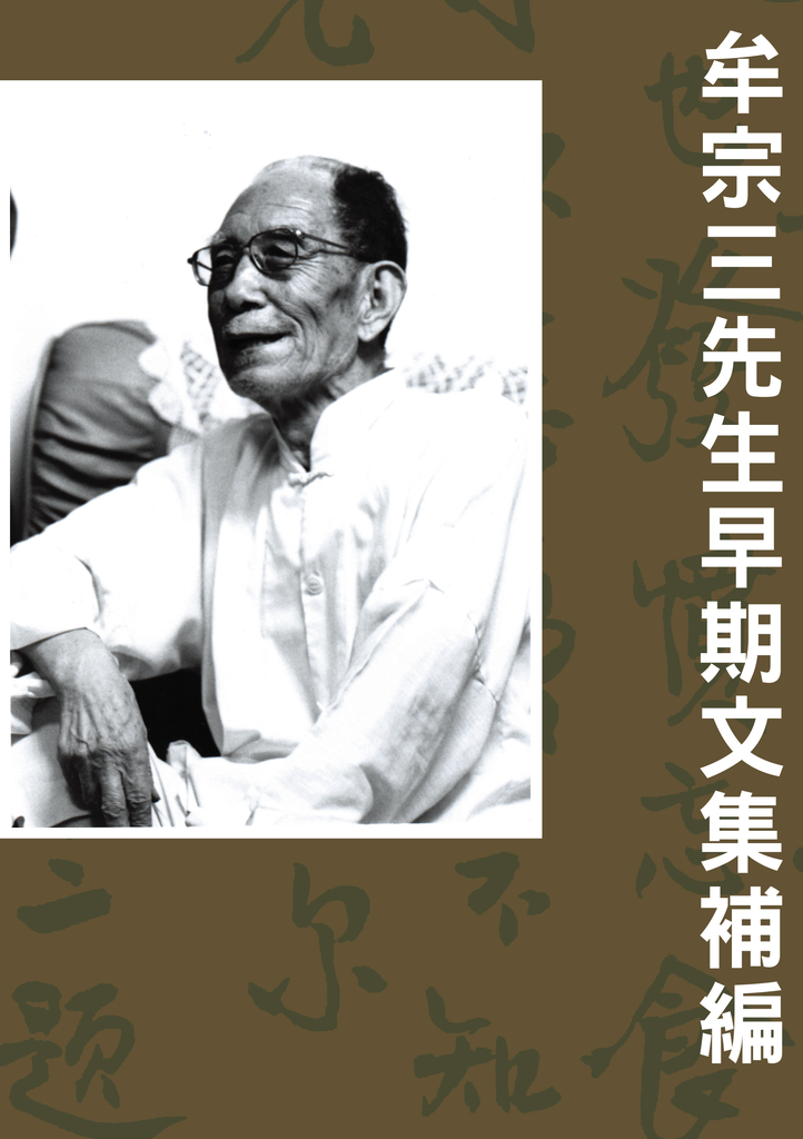 牟宗三先生早期文集補編