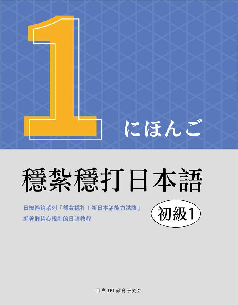 穩紮穩打日本語. 初級1