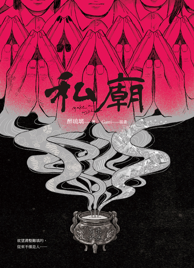私廟