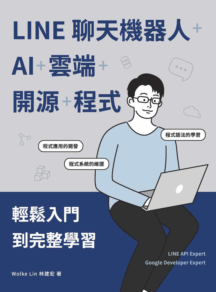 LINE聊天機器人+AI+雲端+開源+程式:輕鬆入門到完整學習