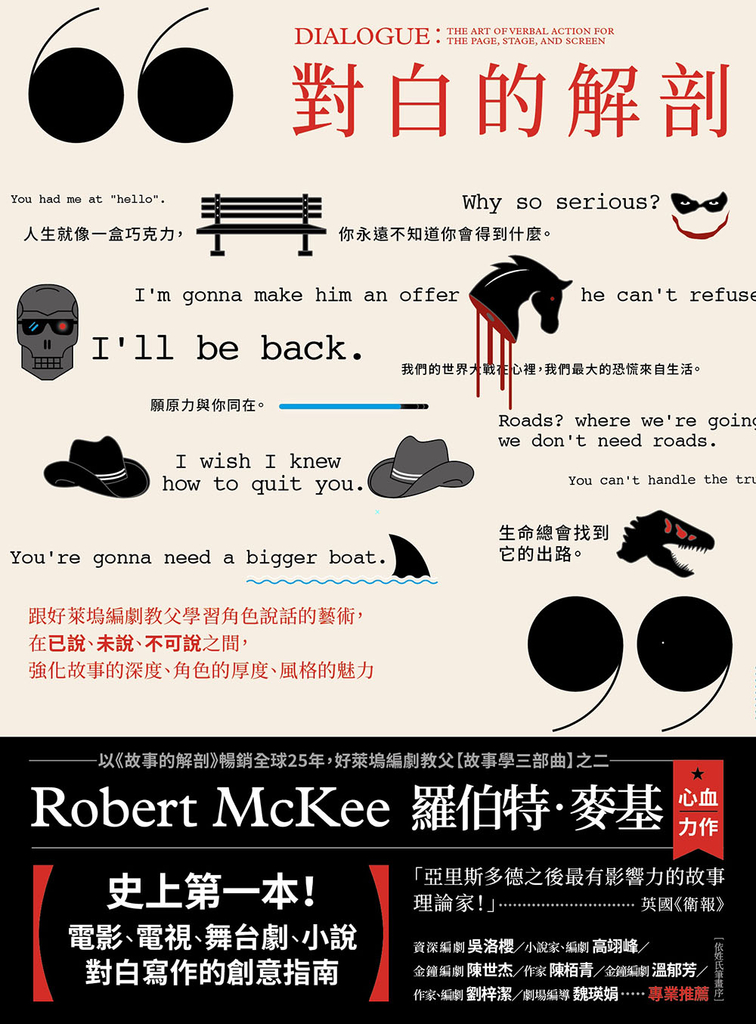 對白的解剖(二版):跟好萊塢編劇教父學習角色說話的藝術,在已說、未說、不可說之間,強化故事的深度、角色的厚度、風格的魅力