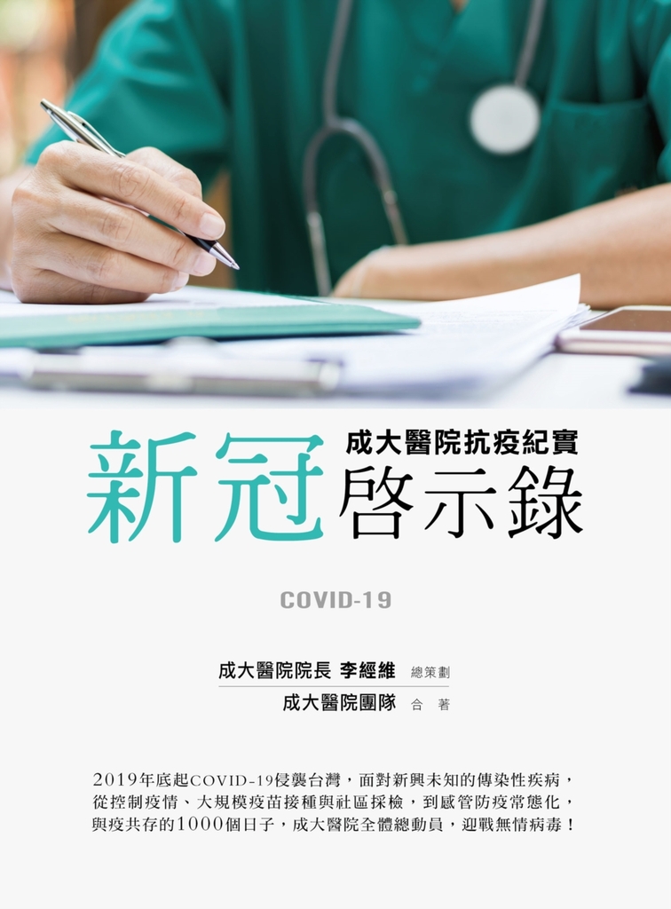新冠啟示錄:成大醫院抗疫紀實