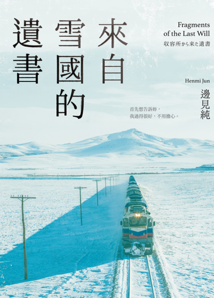 來自雪國的遺書
