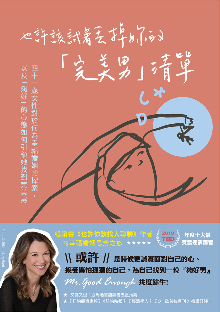 也許該試著丟掉妳的「完美男」清單:四十一歲女性對於何為幸福婚姻的探索,以及「夠好」的心態如何引領她找到完美男