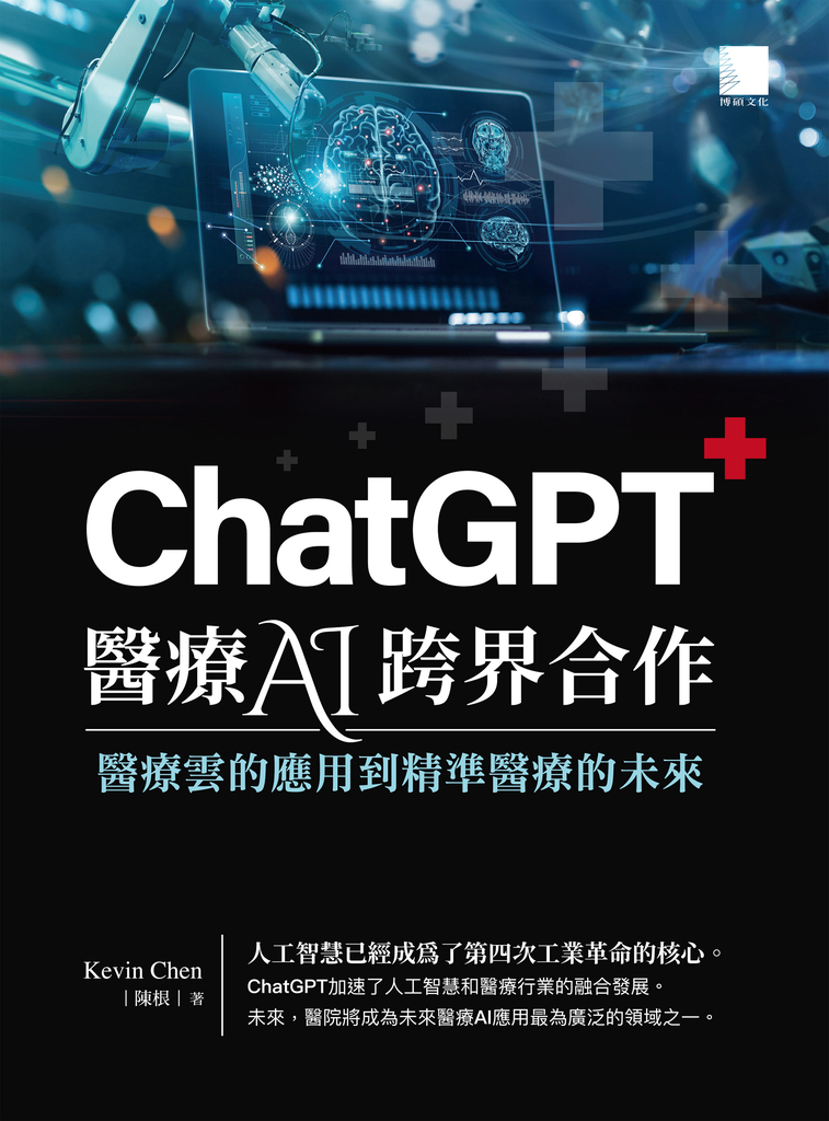 ChatGPT醫療AI跨界合作:醫療雲的應用到精準醫療的未來