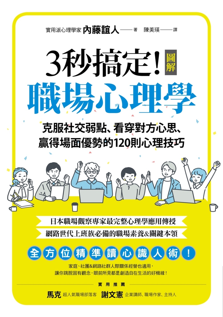 3秒搞定!圖解職場心理學:克服社交弱點、看穿對方心思、贏得場面優勢的120則心理技巧