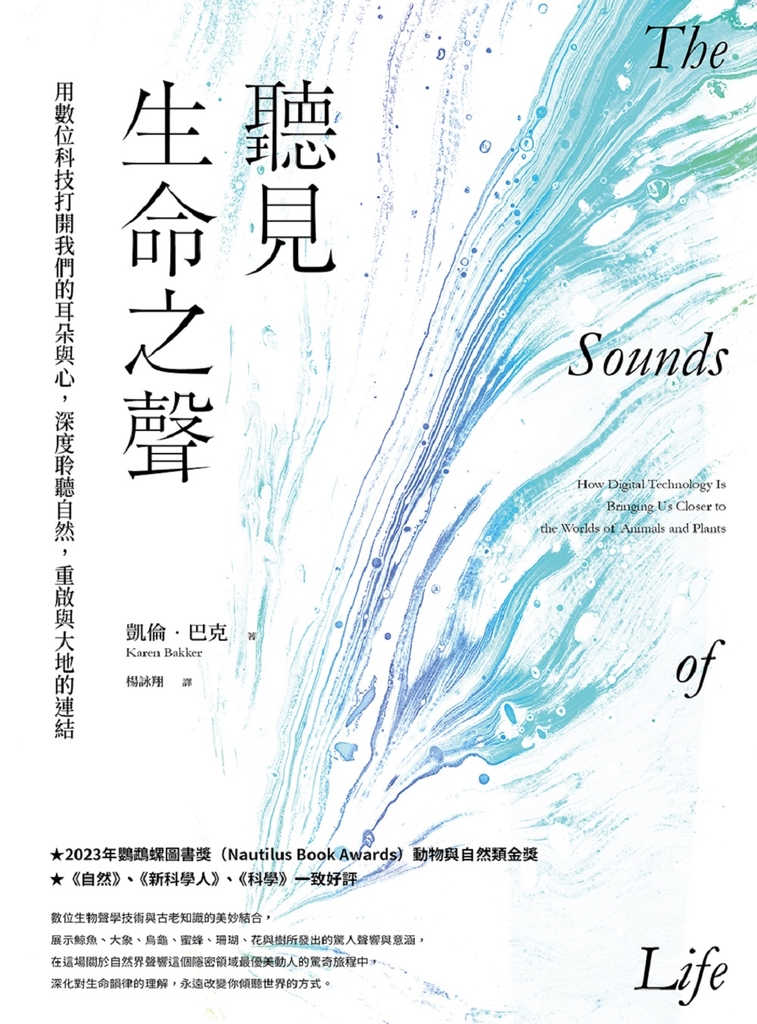聽見生命之聲:用數位科技打開我們的耳朵與心,深度聆聽自然,重啟與大地的連結