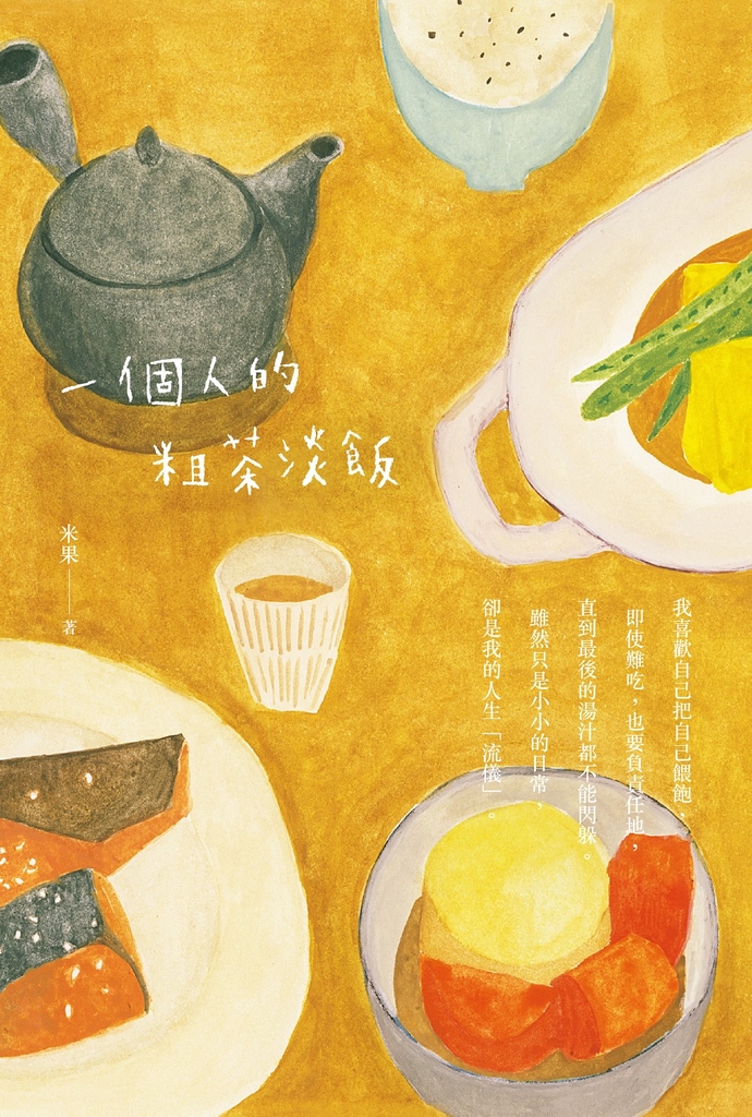 一個人的粗茶淡飯(二版)