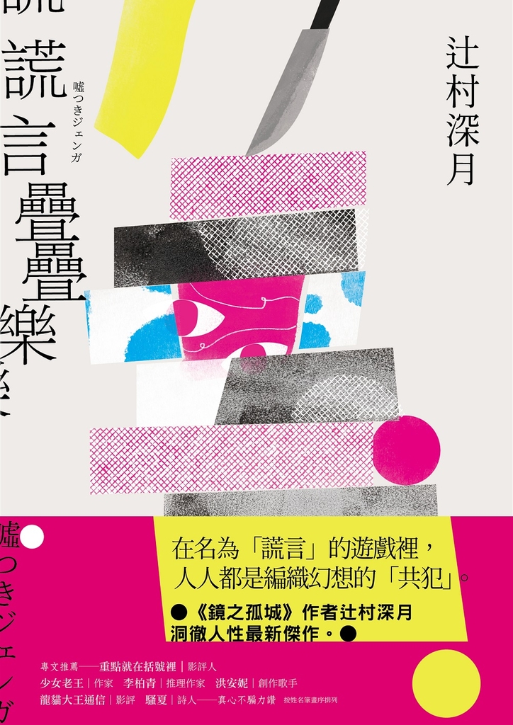 謊言疊疊樂:《鏡之孤城》作者辻村深月洞徹人性最新傑作!