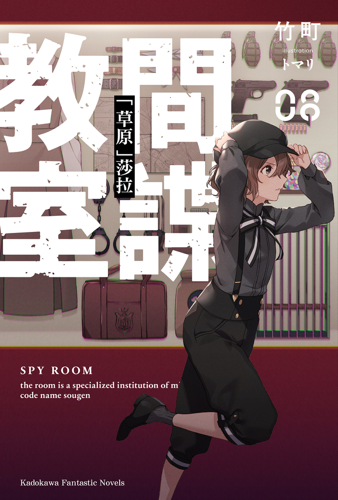 【小說】間諜教室 (8)