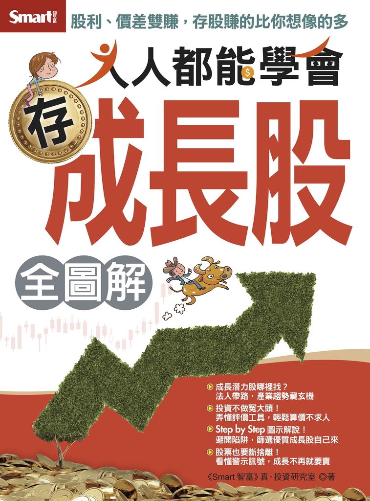 人人都能學會存成長股全圖解