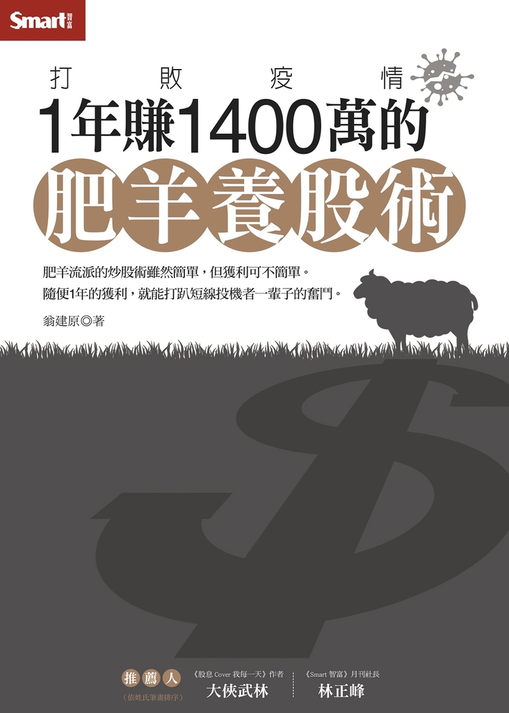 打敗疫情:1年賺1400萬的肥羊養股術
