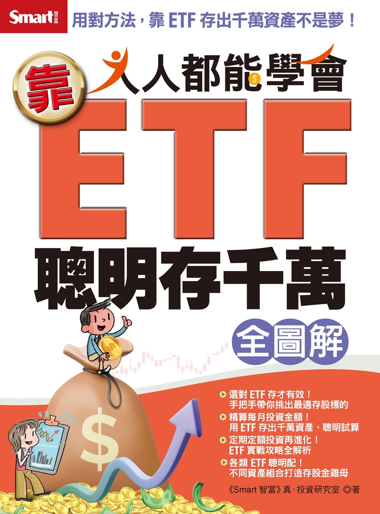 人人都能學會靠ETF聰明存千萬全圖解