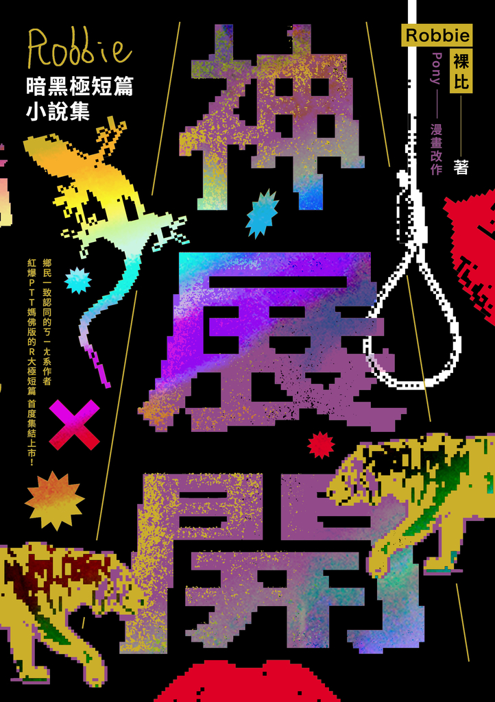 神展開:Robbie暗黑極短篇小說集