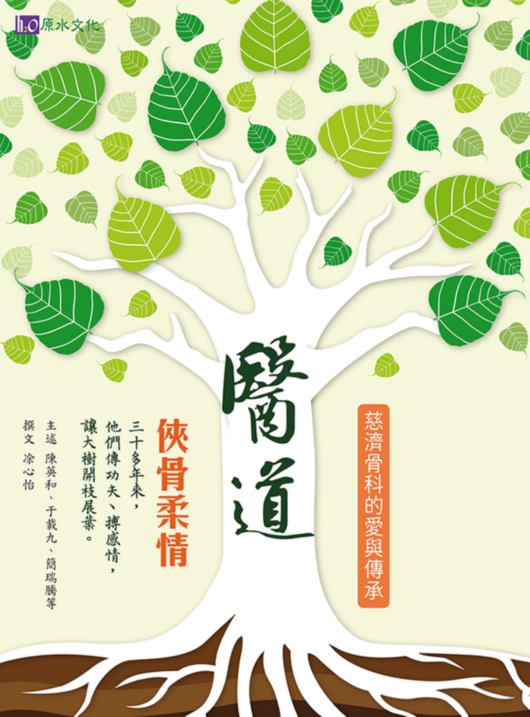 醫道:俠骨柔情——慈濟骨科的愛與傳承