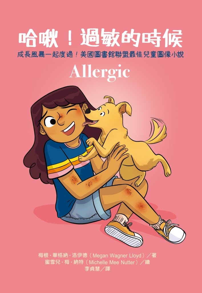哈啾!過敏的時候(成長風暴一起度過,美國圖書館聯盟最佳兒童圖像小說)