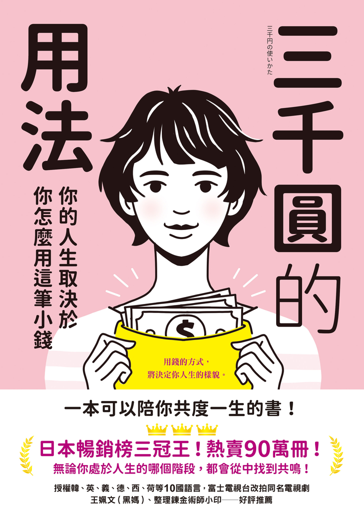 三千圓的用法:你的人生取決於你怎麼用這筆小錢