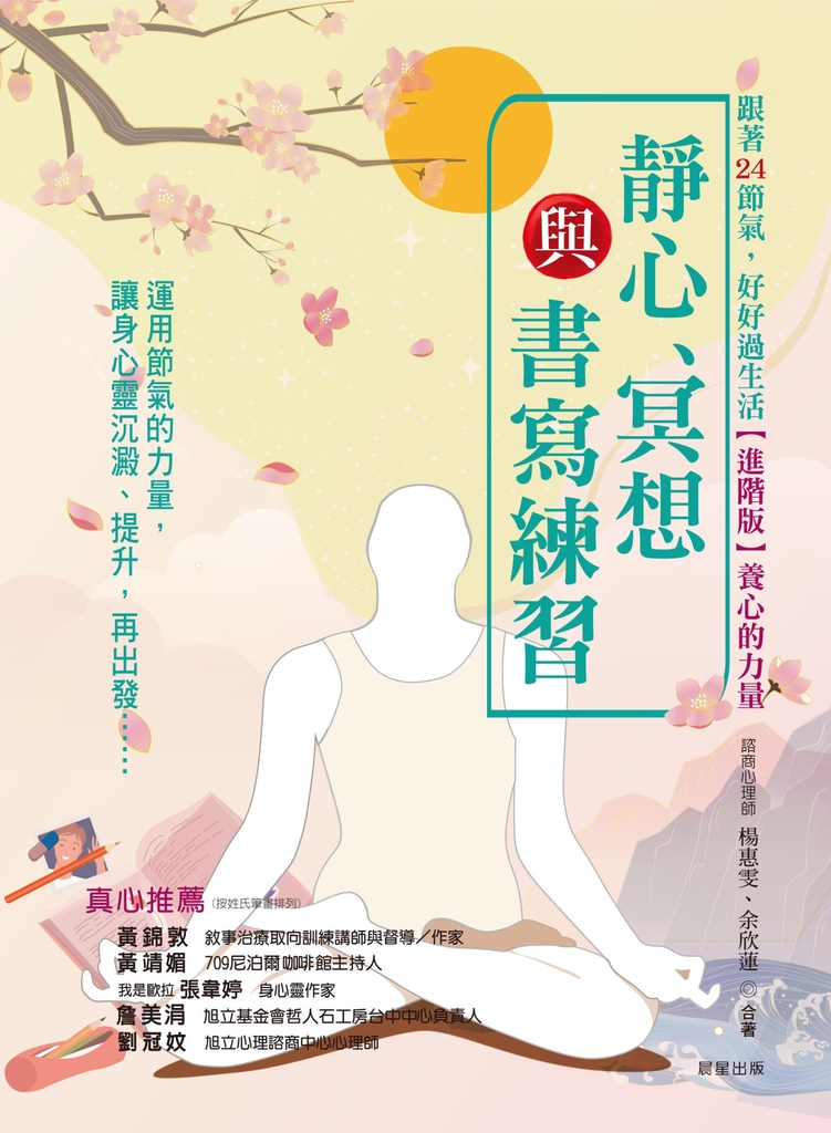 跟著24節氣,好好過生活【進階版】養心的力量:靜心、冥想與書寫練習