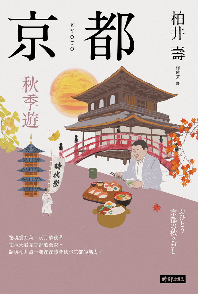 京都:秋季遊
