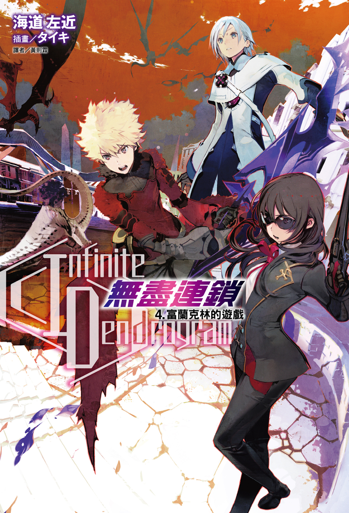 【小說】〈Infinite Dendrogram〉-無盡連鎖-(4)