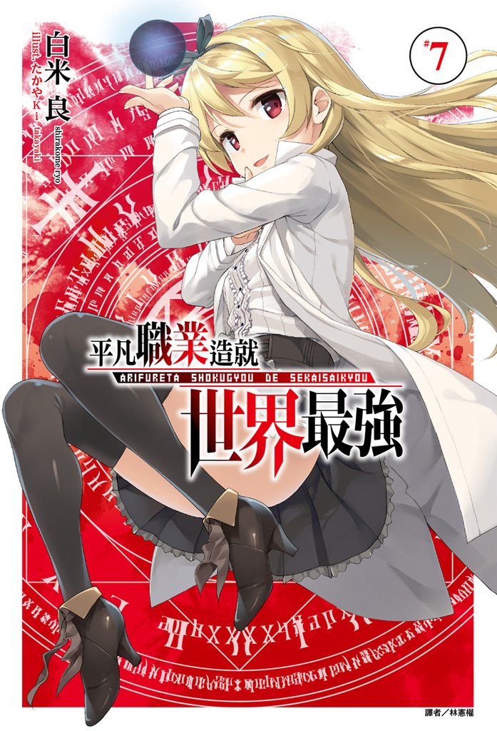 【小說】平凡職業造就世界最強(7)